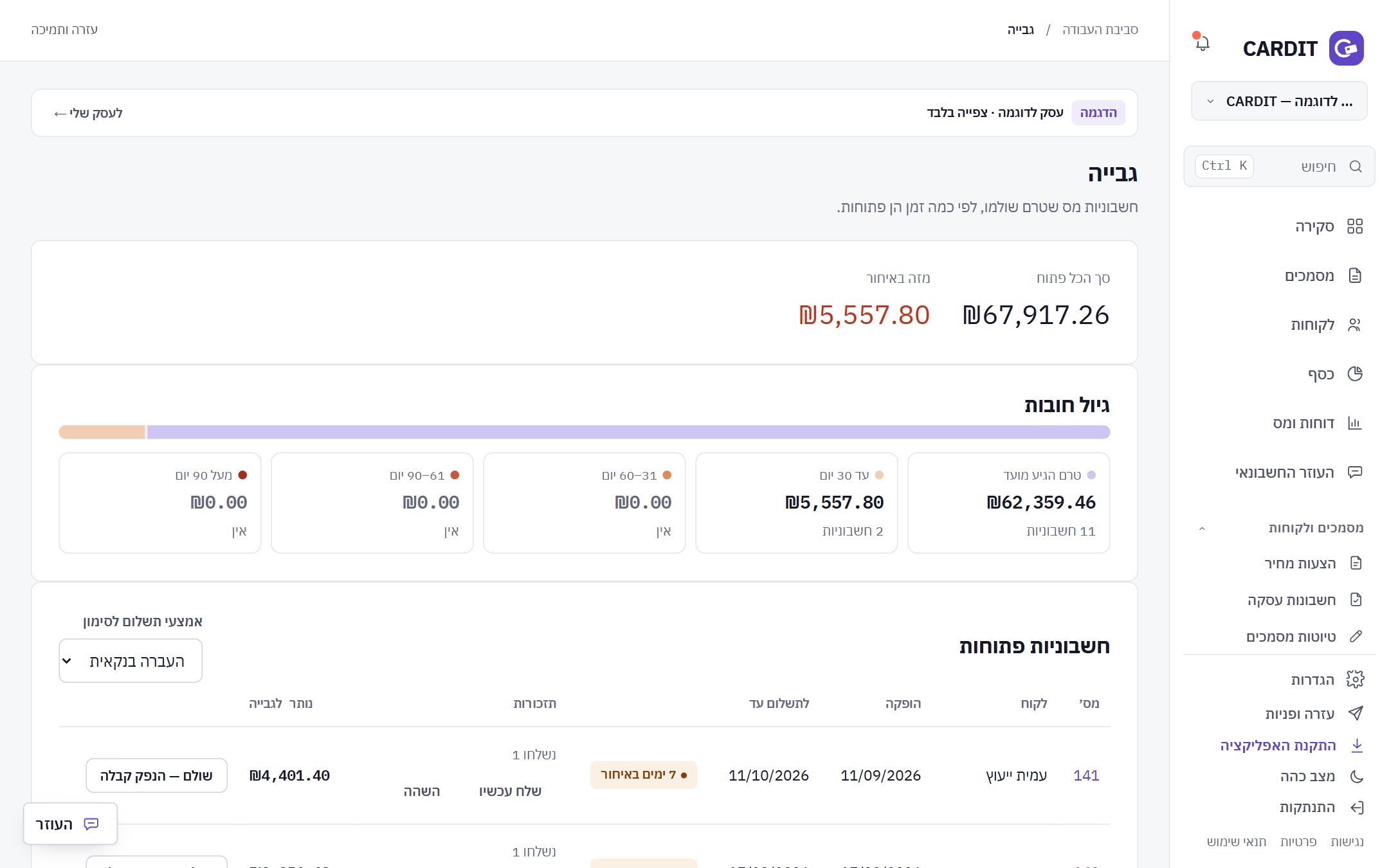 גבייה — מסך אמיתי מהתוכנה